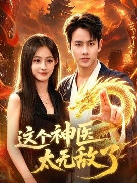 这个神医太无敌了海报